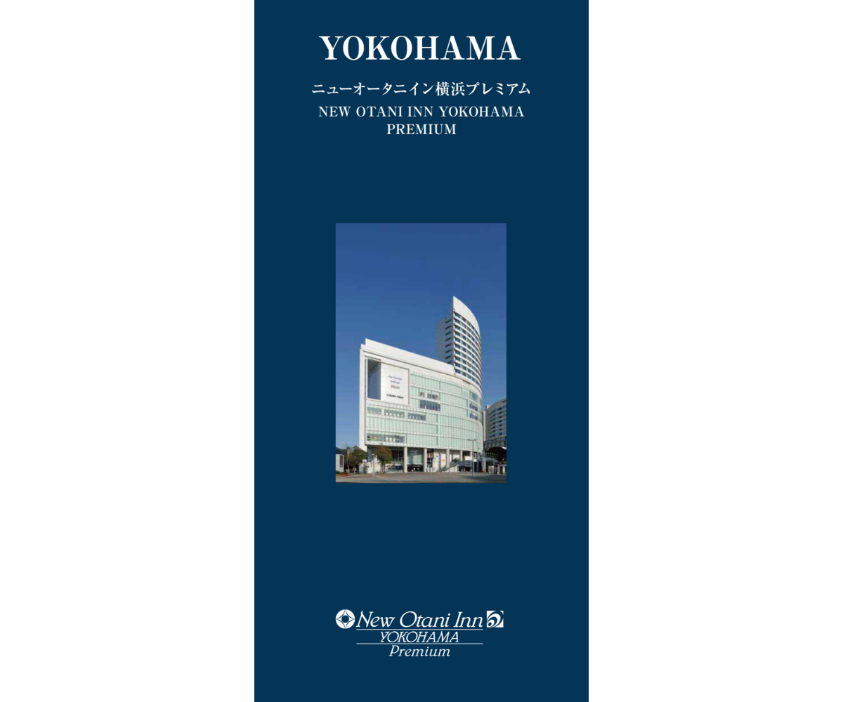 デジタルパンフレット | 【横浜 ホテル】ニューオータニイン横浜