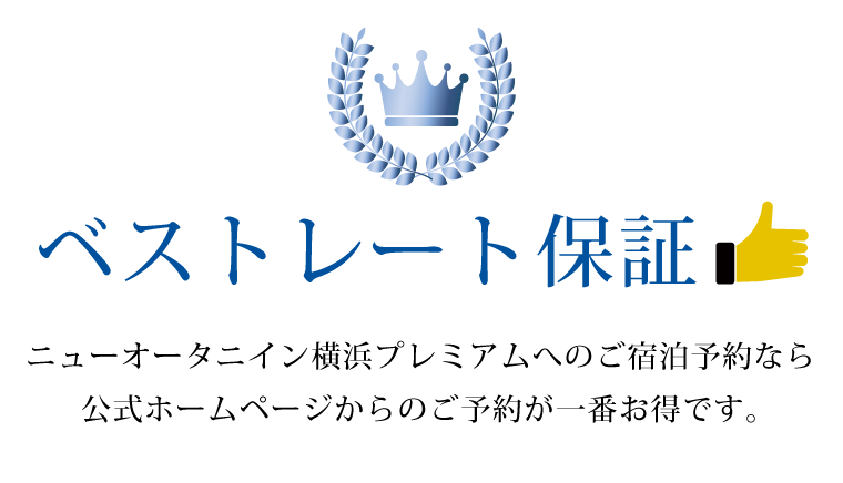 New Otani Inn YOKOHAMA Premium WEB会員特典 | ベストレート保証