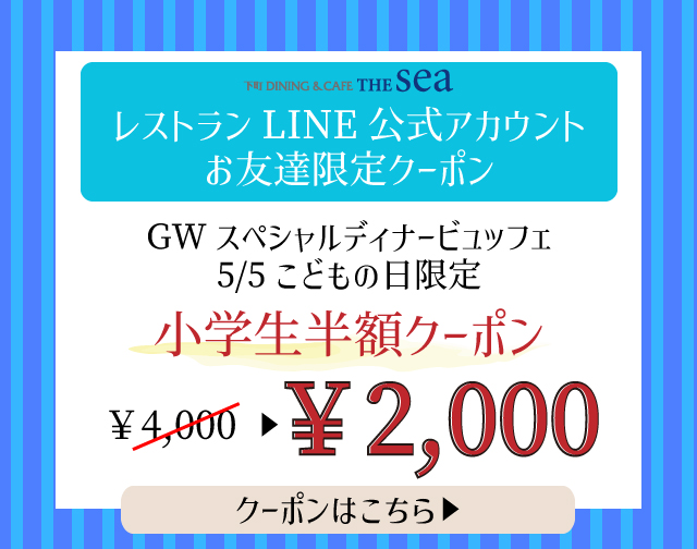GWスペシャルディナービュッフェ（LINEお友達限定クーポン・5/5限定）