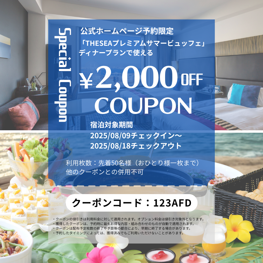 8/9～17宿泊プラン「サマービュッフェディナー」使える￥2,000オフクーポン