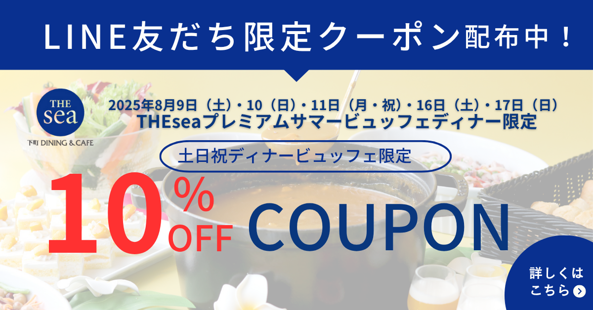 8/9～17「サマービュッフェディナー」使えるLINEクーポン