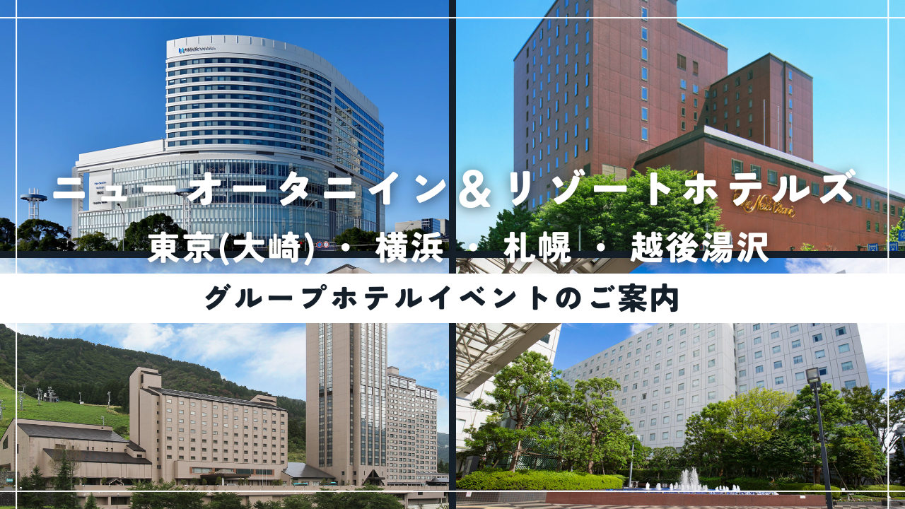 ニューオータニイン＆リゾートホテルズ「 東京(大崎) ・ 横浜 ・ 札幌 ・ 越後湯沢 」の各地で、四季折々の魅力あふれるイベントを開催しております。 ご旅行やご出張の合間にも楽しめるエンターテインメントや地域限定の催しなど、個性豊かなイベント情報をお届けいたします。