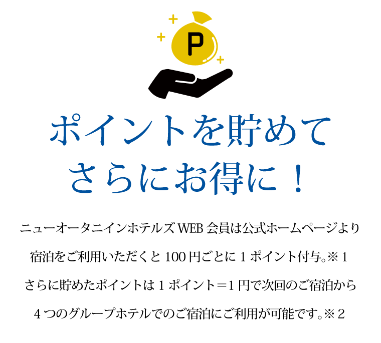 New Otani Inn YOKOHAMA Premium WEB会員特典 | ベストレート保証