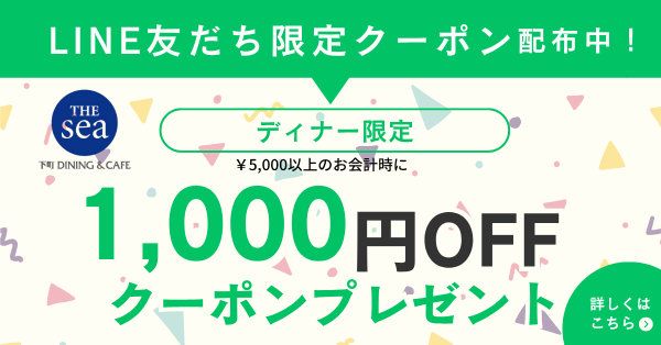 【ディナー限定】5,000円以上のお会計時に1,000円オフ