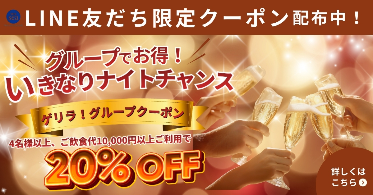 レストランTHEsea、ディナー対象日限定、4名様以上ご飲食代10,000円以上ご利用で20％オフクーポン配布中！