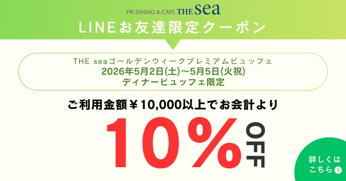 レストランTHEsea、GWディナービュッフェ10%OFFクーポン