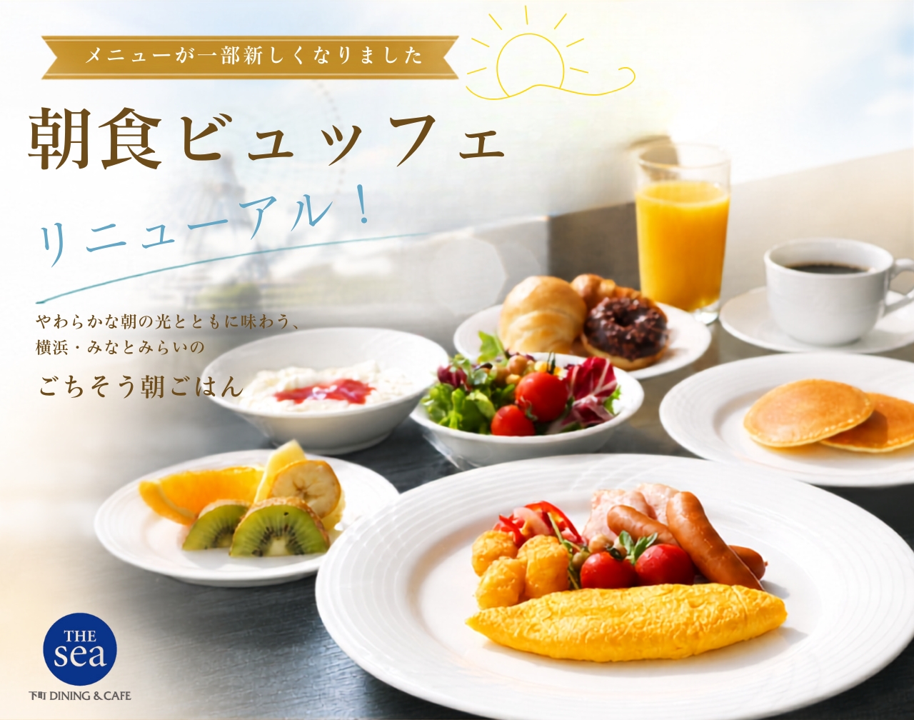 2026年THEsea朝食ビュッフェが一部新しくなりました。