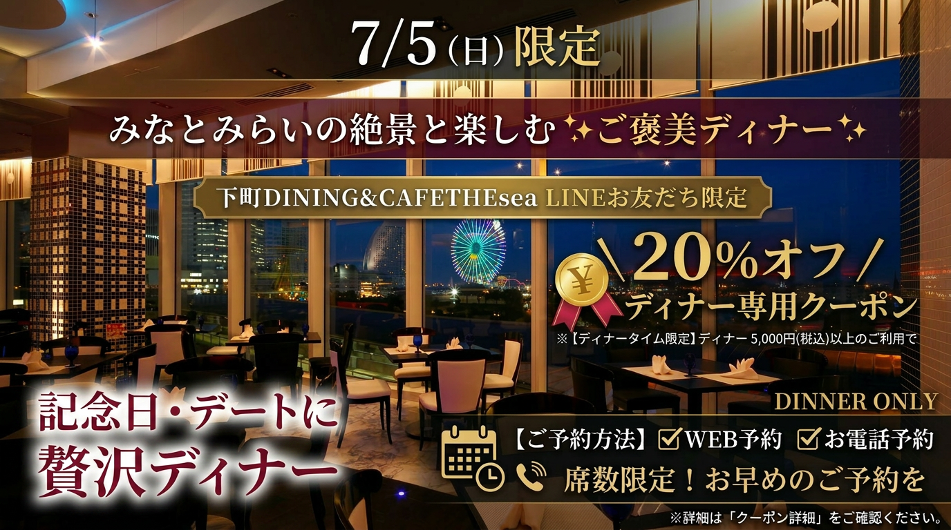 レストランTHEsea、LINEクーポン配布中