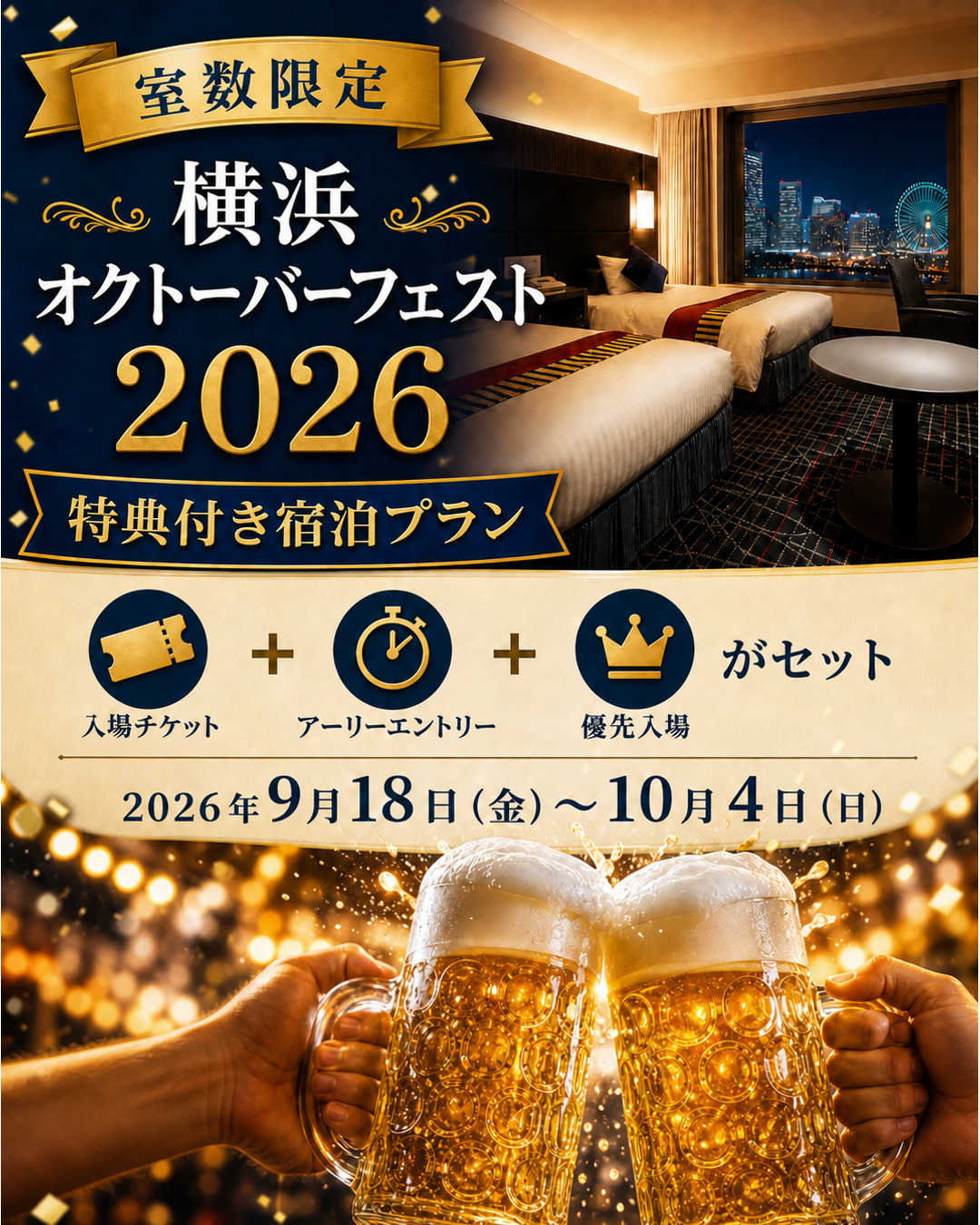 【室数限定】横浜赤レンガ倉庫「横浜オクトーバーフェスト」入場チケット付き宿泊プラン