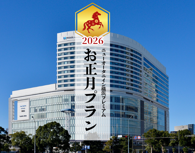ニューオータニイン横浜プレミアムお正月プランのご案内