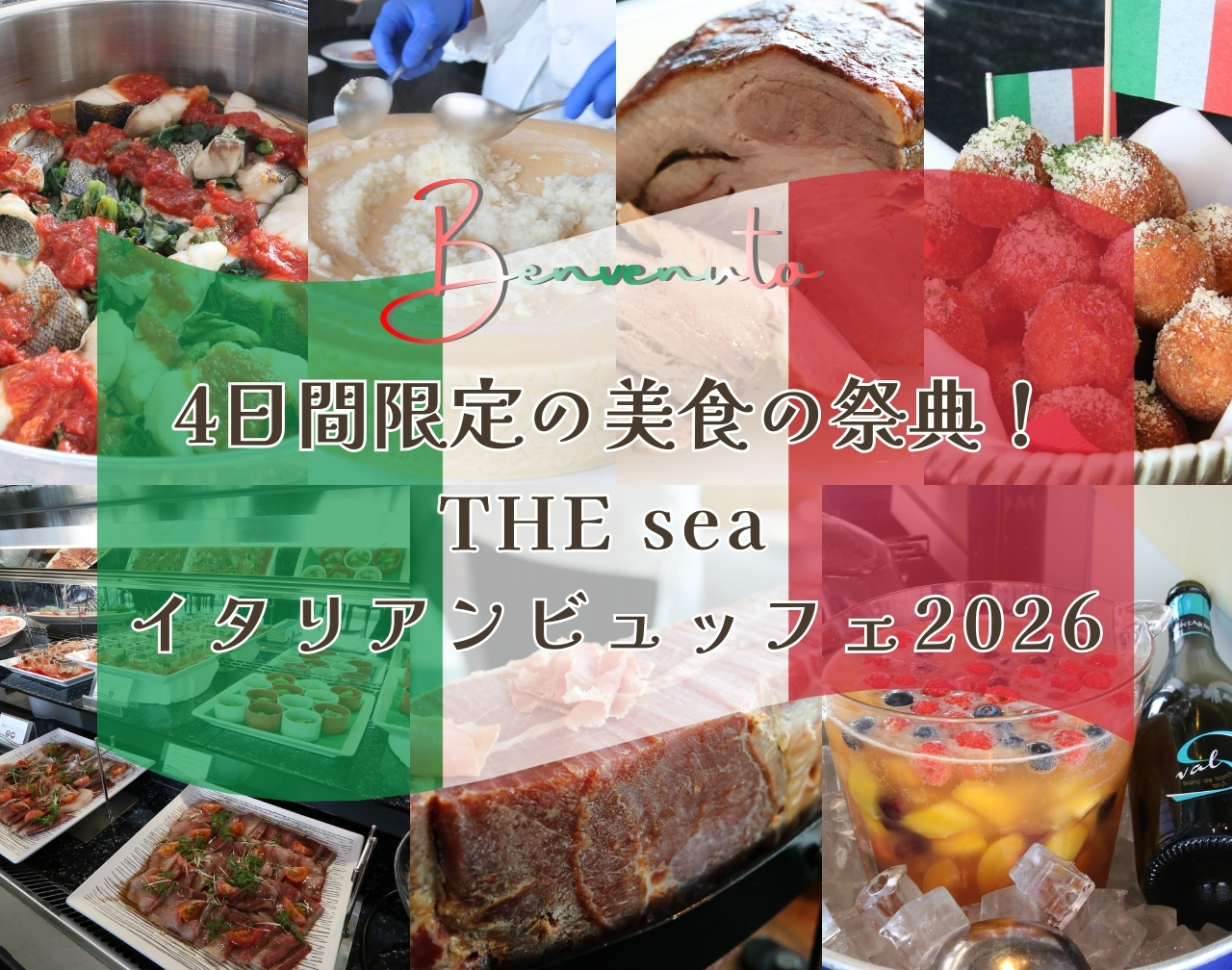 4日間だけの美食の祭典！ THE seaプレミアムイタリアンビュッフェ