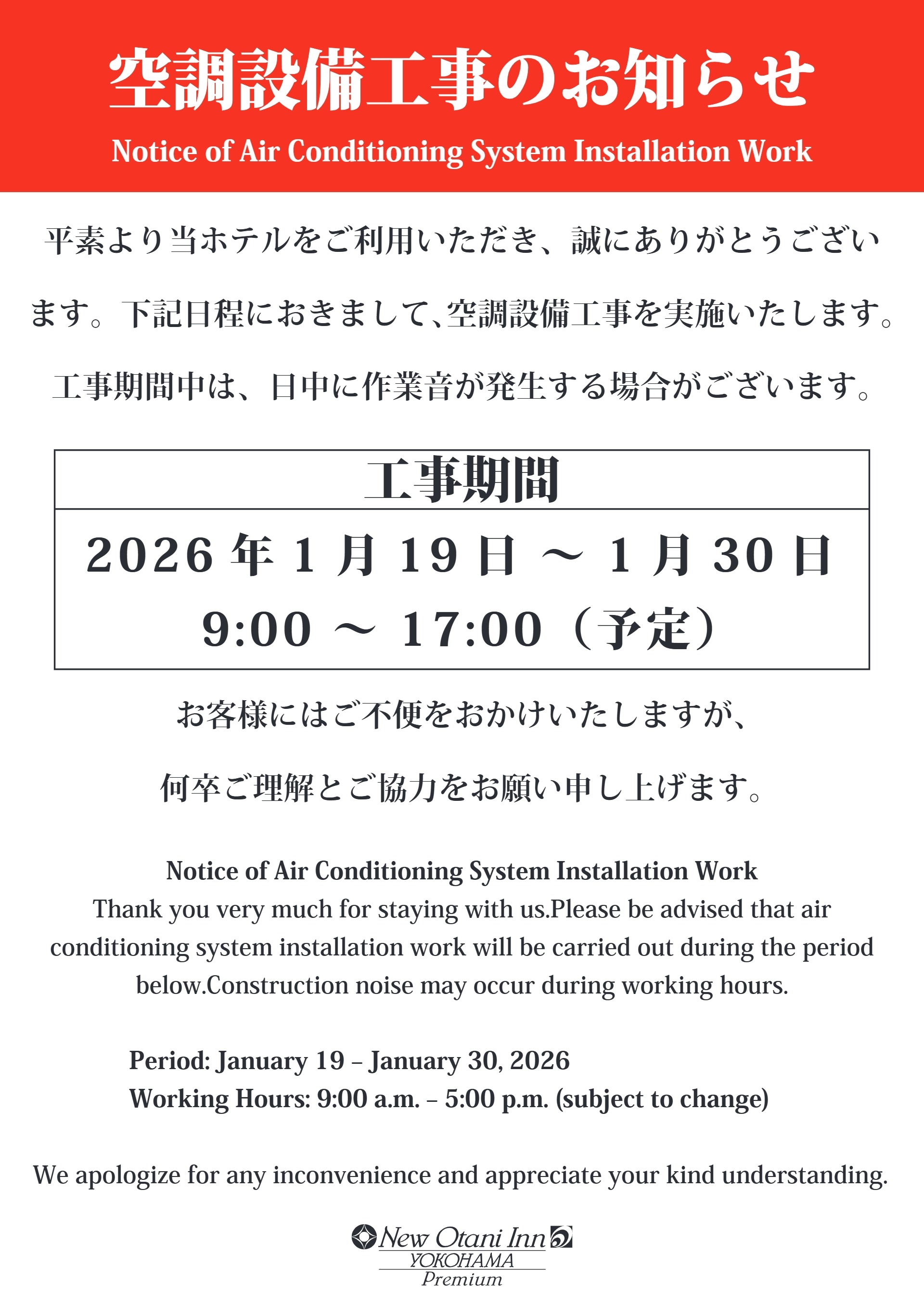 空調設備工事のお知らせ