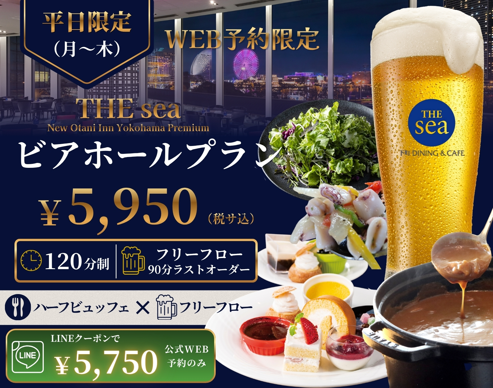 THE sea「月～木限定ビアホールプラン」〈WEB予約限定〉 | グルメ
