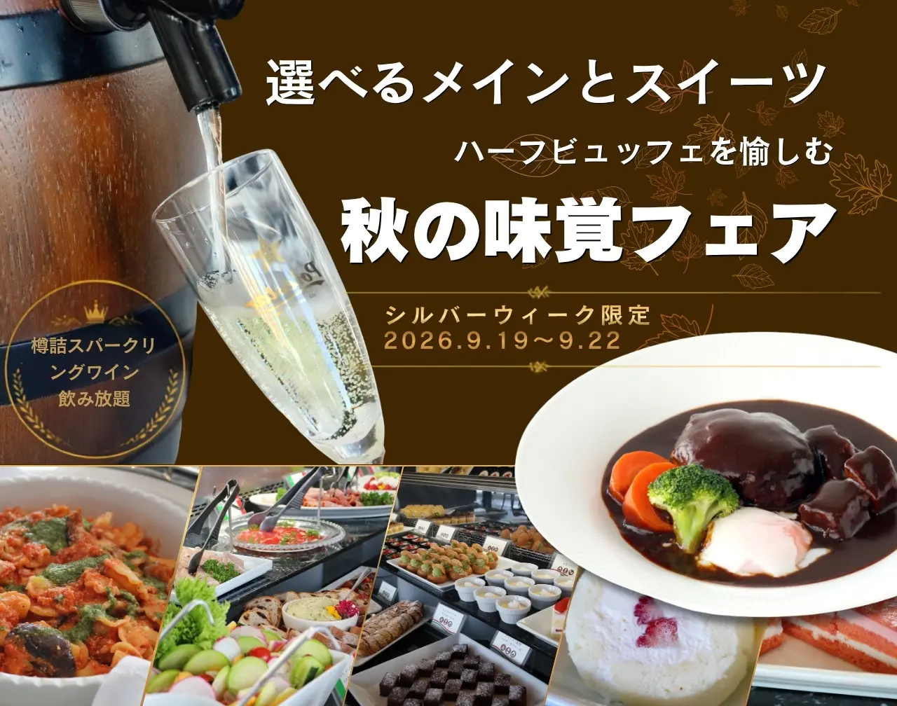 <THEsea 秋の味覚スイーツフェア>選べるメインとスイーツハーフビュッフェ 9/19～9/22限定 