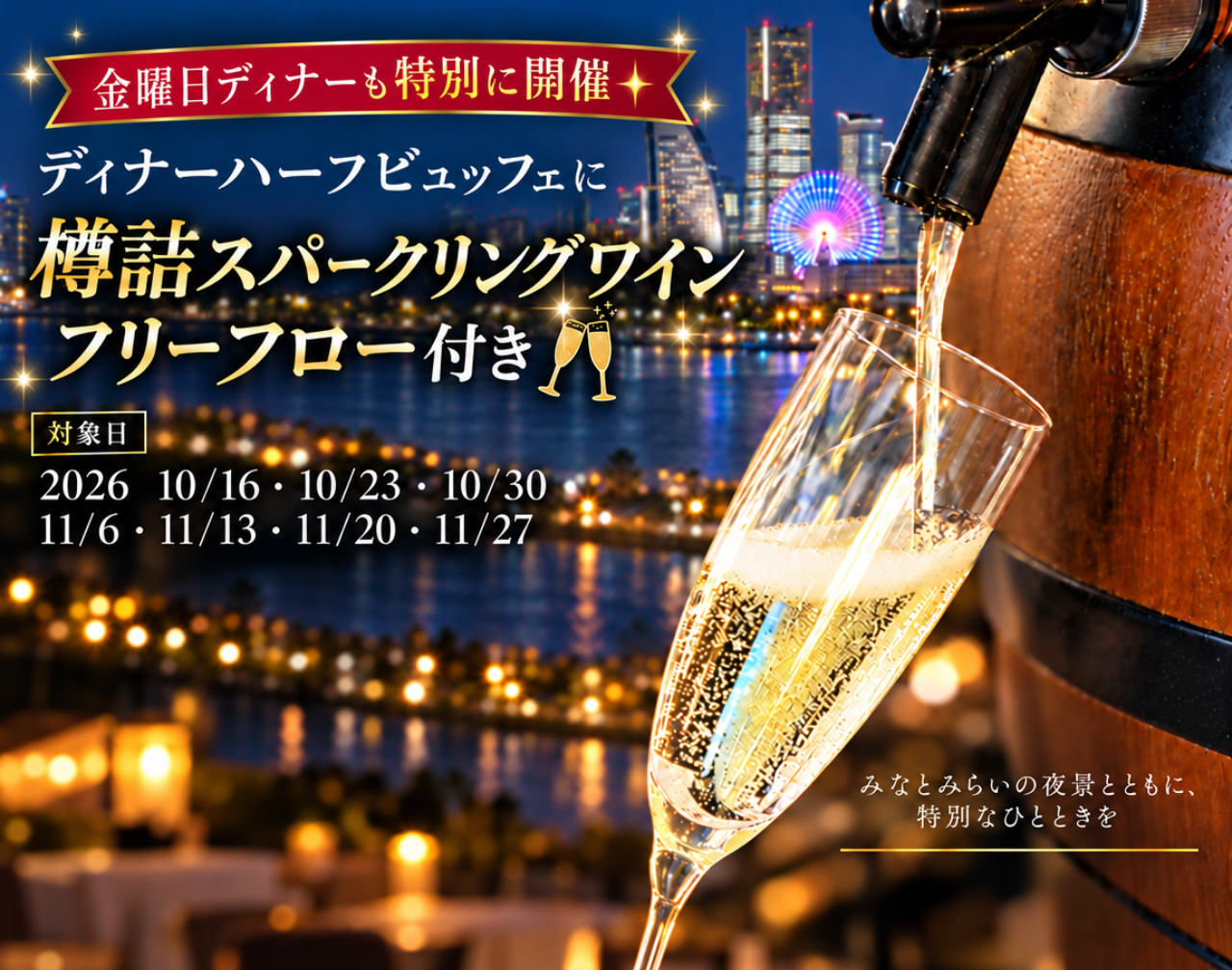 対象の金曜日ディナーも開催！樽詰スパークリングワイン付きディナーハーフビュッフェ 樽詰スパークリングワインのフリーフロー付きディナーハーフビュッフェ 通常の月～木曜日ディナーに加え、2026年10月・11月の対象金曜日にも 樽詰スパークリングワインのフリーフローをお楽しみいただけます。 レストラン予約はこちら 開催日 通常開催：月～木曜日のディナー 特別開催：下記の金曜日のディナー 2026年10月16日（金）・23日（金）・30日（金） 2026年11月6日（金）・13日（金）・20日（金）・27日（金） すでに対象日のディナーハーフビュッフェをご予約済みのお客さまも対象です。 料金 ご利用内容	大人	小学生 ハーフビュッフェのみ	3,950円	2,000円 お食事メニューとセット	お食事料金＋2,400円	お食事料金＋1,700円 ※樽詰スパークリングワインのフリーフローは、対象日のディナーハーフビュッフェ料金に含まれます。 【WEB予約限定】THE sea ビアホールプランもご予約受付中 前回ご好評いただいた、ハーフビュッフェと生ビール・サワーなどの 飲み放題がセットになったプランです。 こちらも特別に対象日金曜日ディナーもご利用いただけます！ ビアホールプランの詳細・ご予約 レストランのご予約・ お問い合わせ お電話でのお問い合わせ TEL. 045-210-0781 Webからのご予約はこちら 公式LINEはこちら タグご案内サラダバースイーツビュッフェディナービュッフェビアホールプランレストラン シェアする Facebookでシェアする xでシェアする エントリーの編集	ユニットの追加	テキスト画像・ファイルPC・スマホ：画像切り替え表・テーブル地図モジュールテキストリンクボタンリンクコラム用タイトル＋テキスト画像＋テキスト（左右配置）画像＋テキスト（画像に重ねて配置）画像・テキスト（縦：2分割）画像・テキスト（縦：3分割）画像・テキスト（縦：4分割）スライド（無制限）スライド（無制限・サムネイル付き）スタッフ紹介お問い合わせお問い合わせ2よくある質問（グループ分け）流れ・手順用企業理念・基本方針など背景画像の上にコンテンツ表示罫線余白お部屋詳細情報お部屋補足情報お部屋補足情報(新)コースメニュータイトル用（画像＋テキスト）タイトル用（英字＋テキスト）コラム（テーブル）アコーディオンラベル２列テーブルコラム（縦2列配置）ドリンクメニュー用（左右配置）Googleマップ・iframe用動画表示ユニット 前の記事 おしらせ アクセス 館内案内 ショップ インターネット接続サービス よくあるご質問・お問い合わせ 宿泊 シティビュー客室 ベイビュー客室 宿泊のご案内 ベストレート保証 親権者同意書 レストラン 朝食メニュー ランチメニュー ディナーメニュー Barタイムメニュー 喫茶メニュー ニューオータニクラブラウンジ 採用情報 採用職種紹介 ソーシャルメディアポリシー 特定商取引法に基づく表示 【ご宿泊】ご予約の確認・キャンセル 法人契約企業ログイン ニューオータニイン横浜プレミアム ニューオータニイン横浜プレミアム 〒231-0062 神奈川県横浜市中区桜木町1-1-7MAP TEL.045-210-0707(代表) / FAX.045-210-0778 非通知設定の方は発信者番号を設定の上お電話ください。設定方法はこちら facebook Twitter YouTube Instagram THE NEW OTANI CLUB ニューオータニホテルズ JR付宿泊プランはこちら ニューオータニイン東京 NASPA NEW OTANI ニューオータニイン札幌 サイトポリシー プライバシーポリシー ホテルニューオータニイン横浜プレミアムは、JR京浜東北線・根岸線桜木町駅徒歩1分（駅直結）のホテルです。ニューオータニグループならではのお食事・おもてなしで皆様の旅行を彩ります。 みなとみらい駅からも近く、みなとみらい・横浜中華街散策など横浜観光に最適の立地です。 © New Otani Inn Yokohama Premium All Rights Reserved. PAGE TOP ※以下の内容は管理者のみに表示されています。 Googleで確認 | Yahoo!で確認 | Facebookで確認 情報 タイトル - title	月～木曜日に加えて対象の金曜日も開催｜樽詰スパークリングワイン付きディナーハーフビュッフェ｜THE sea | グルメ | お知らせ | 【横浜 ホテル】ニューオータニイン横浜プレミアム｜ホテル公式HP キーワード - keywords	ディナーハーフビュッフェ,樽詰スパークリングワイン,フリーフロー,金曜日ディナー,THE sea,ニューオータニイン横浜プレミアム,桜木町ディナー,横浜ディナー 概要文 - description	樽詰スパークリングワインのフリーフロー付きディナーハーフビュッフェ 通常の月～木曜日ディナーに加え、2026年10月・11月の対象金曜日にも 樽詰スパークリングワインのフリーフローをお楽しみいただけます。 開催日 通常開催：月～木曜日のディナー 特別開催：下記の金曜日のディナー 2026年10月16日（金）・23日（金）・30日（金） 2026年11月6日（金）・13日（金）・20日（金）・27日（金） すでに対象日のディナーハーフビュッフェをご予約済みのお客さまも対象です。 料金 ※樽詰スパークリングワインのフリーフローは、対象日のディナーハーフビュッフェ料金に含まれます。 検索エンジン - robots	OGP画像 - og:image	OGP画像 出力設定 - output	チャット
